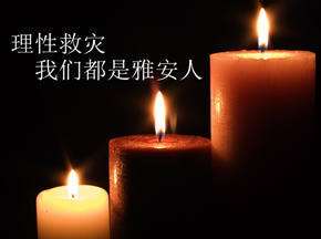 理性抗震救灾一点建议