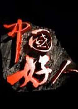й