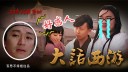 毁三观!无厘头恶搞大话西游