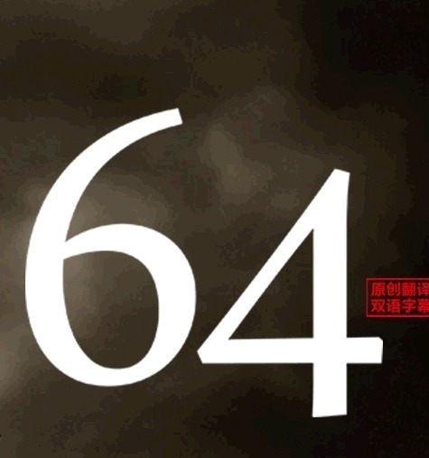 64/Rokuyon߹ۿ