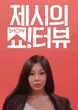 JessiShow Terview߹ۿ