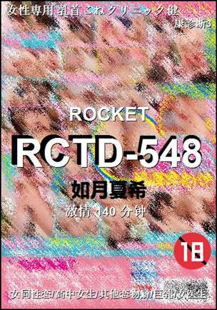 RCTD-548Ӱȷ