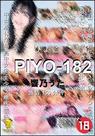 PIYO-182Ӱȷ