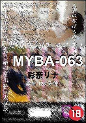 MYBA-063Ӱȷ