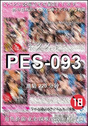 PES-093Ӱȷ
