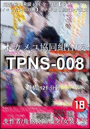 TPNS-008Ӱȷ