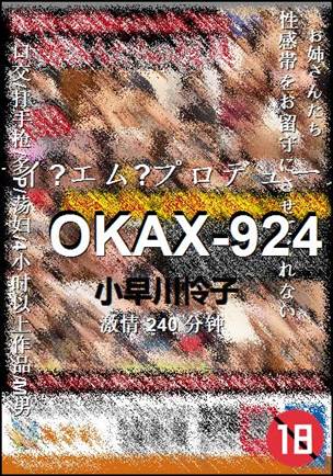 OKAX-924Ӱȷ
