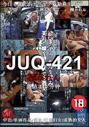 JUQ-421Ӱȷ