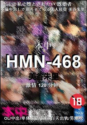 HMN-468Ӱȷ