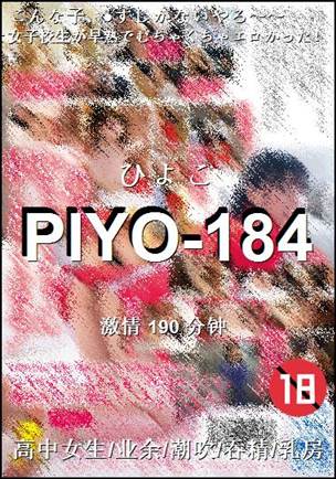 PIYO-184Ӱȷ
