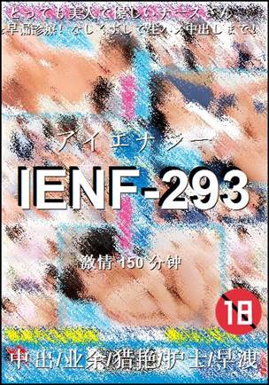 IENF-293Ӱȷ