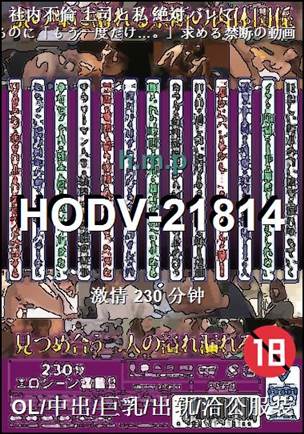 HODV-21814Ӱȷ
