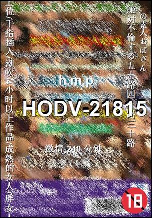 HODV-21815Ӱȷ