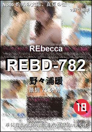 REBD-782Ӱȷ