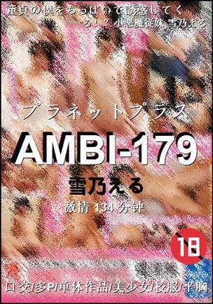 AMBI-179Ӱȷ