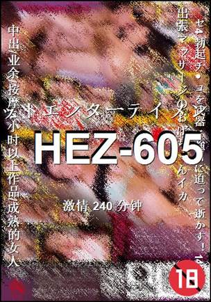 HEZ-605Ӱȷ
