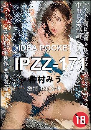 IPZZ-171Ӱȷ