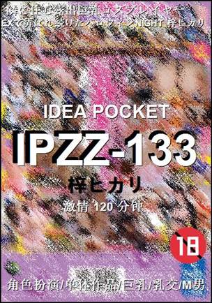 IPZZ-133Ӱȷ