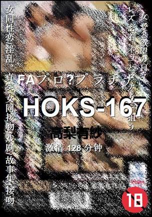 HOKS-167Ӱȷ