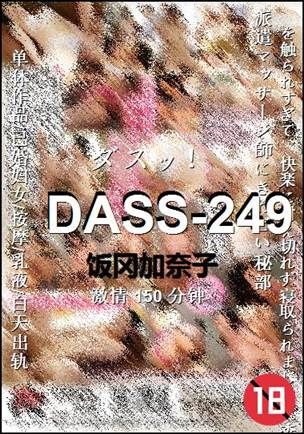 DASS-249Ӱȷ