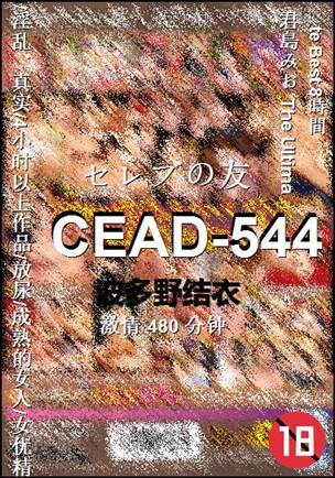 CEAD-544Ӱȷ