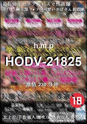 HODV-21825Ӱȷ
