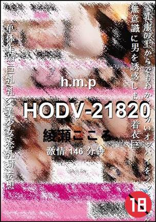 HODV-21820Ӱȷ