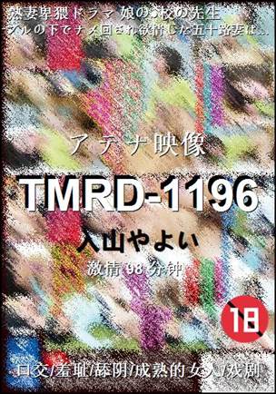 TMRD-1196Ӱȷ