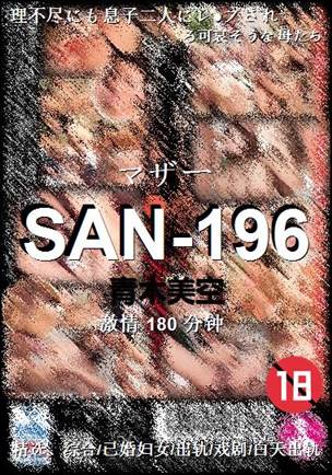 SAN-196Ӱȷ