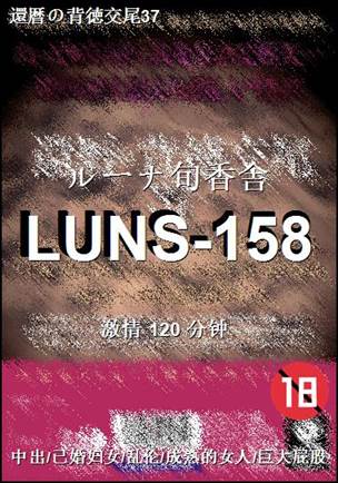 LUNS-158Ӱȷ