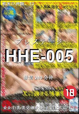 HHE-005Ӱȷ