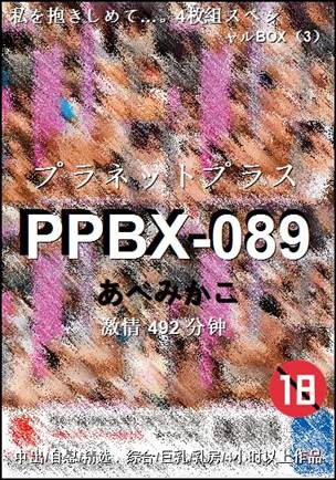 PPBX-089Ӱȷ