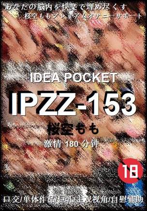 IPZZ-153