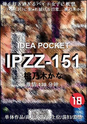 IPZZ-151