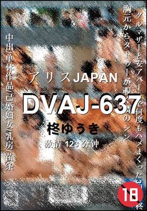 DVAJ-637Ӱȷ