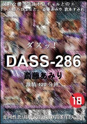 DASS-286Ӱȷ