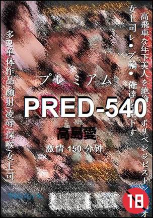 PRED-540Ӱȷ