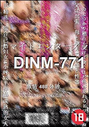 DINM-771Ӱȷ