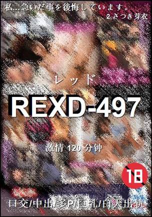 REXD-497Ӱȷ
