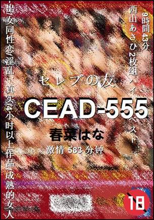 CEAD-555Ӱȷ