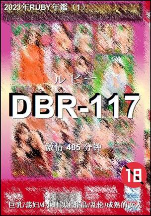 DBR-117Ӱȷ