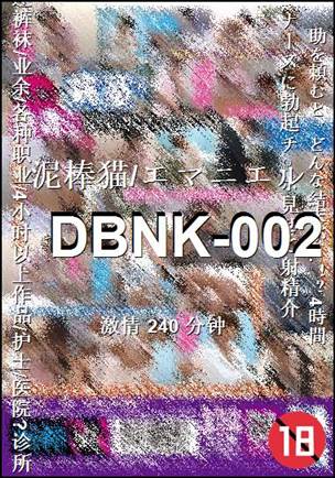 DBNK-002Ӱȷ