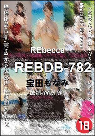 REBDB-782Ӱȷ