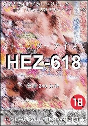HEZ-618Ӱȷ