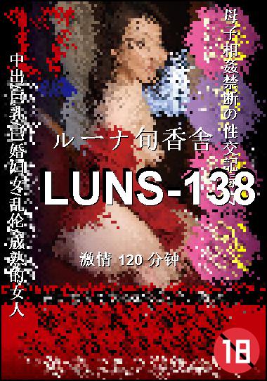 LUNS-138Ӱȷ