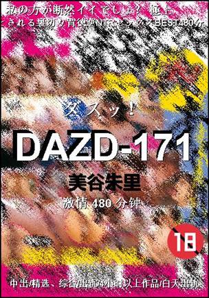 DAZD-171Ӱȷ