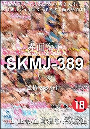 SKMJ-389Ӱȷ