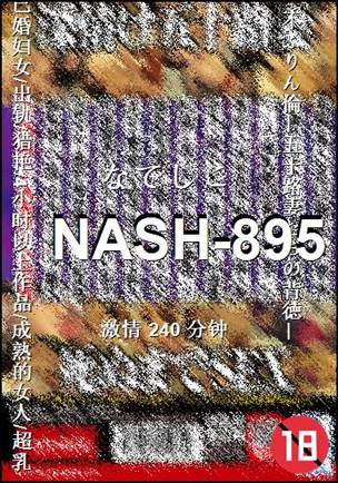 NASH-895Ӱȷ