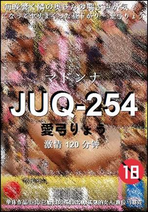 JUQ-254Ӱȷ