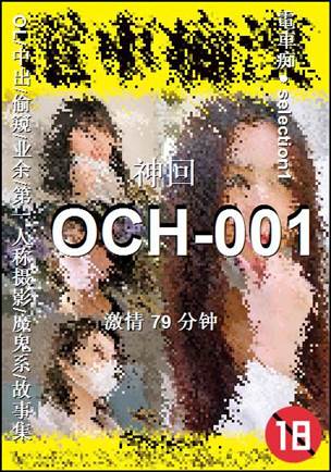 OCH-001Ӱȷ
